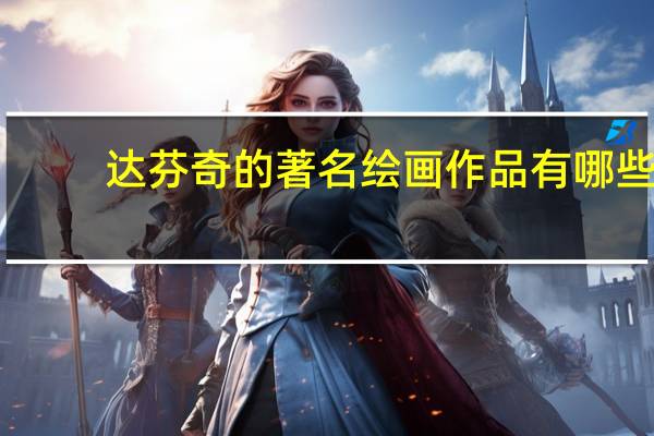 达芬奇的著名绘画作品有哪些