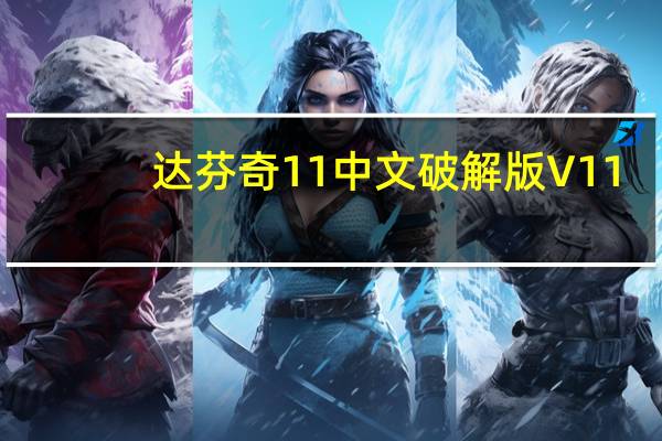 达芬奇11中文破解版 V11.1.3 汉化免费版(达芬奇11中文破解版 V11.1.3 汉化免费版功能简介)