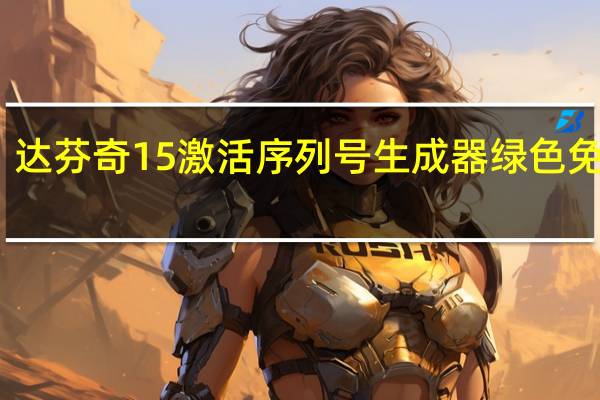 达芬奇15激活序列号生成器 绿色免费版（达芬奇15激活序列号生成器 绿色免费版功能简介）