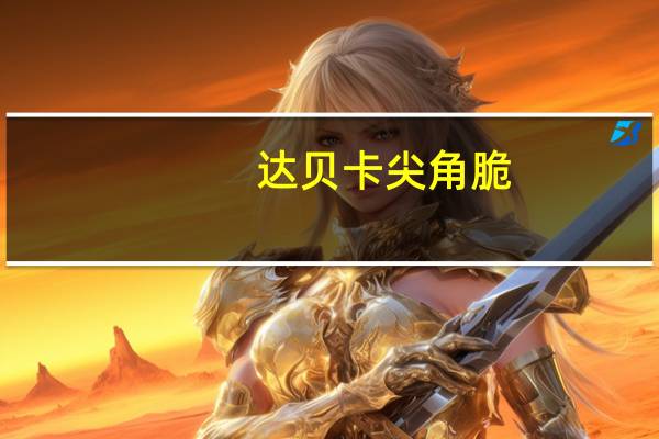 达贝卡尖角脆(排骨味)卡路里是多少