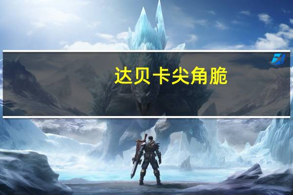 达贝卡 尖角脆(牛肉味)卡路里是多少
