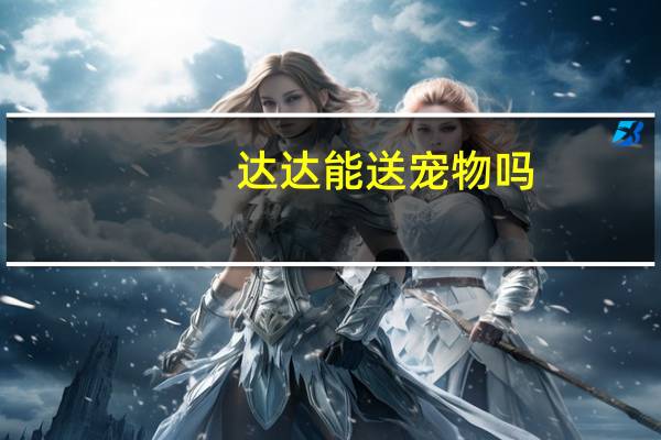 达达能送宠物吗
