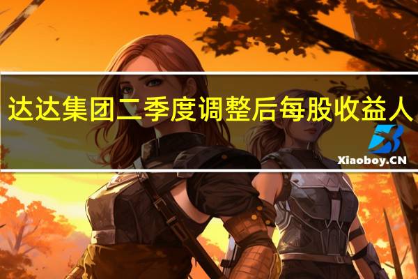 达达集团 （Dada Nexus）二季度调整后每股收益人民币1.00元市场预期为0.66元二季度净收入人民币28.1亿元市场预期28亿元公司预计三季度总收入人民币28亿至30亿元