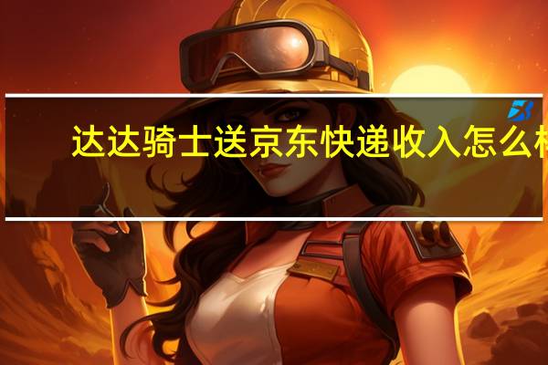 达达骑士送京东快递收入怎么样