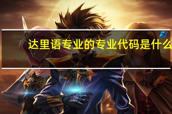达里语专业的专业代码是什么