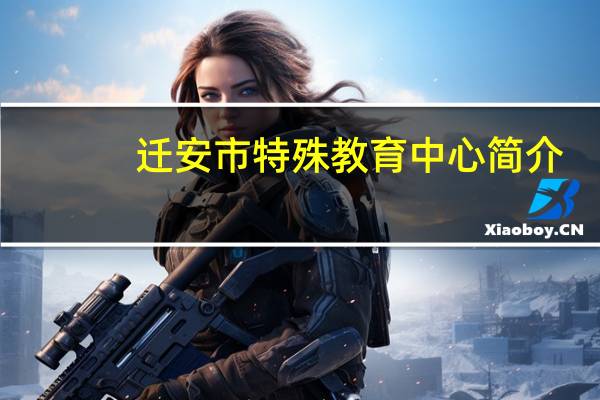 迁安市特殊教育中心简介