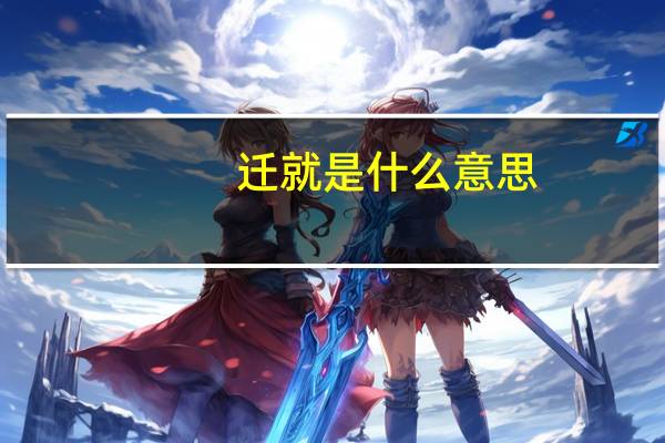 迁就是什么意思