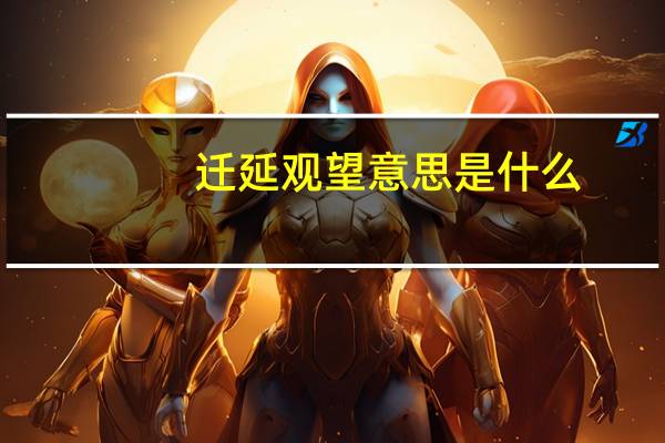 迁延观望意思是什么