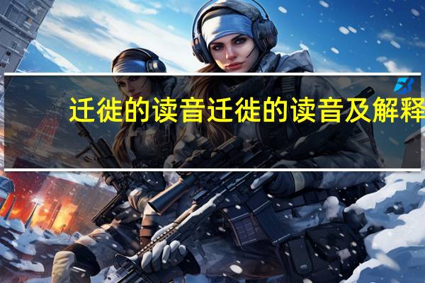 迁徙的读音 迁徙的读音及解释