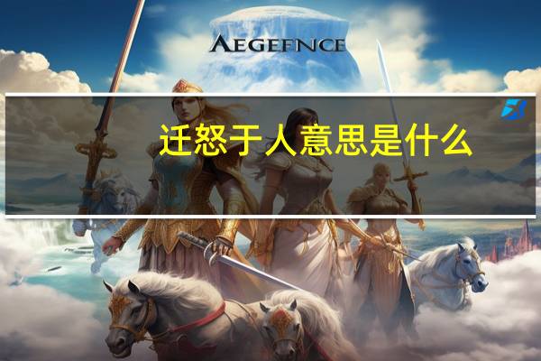 迁怒于人意思是什么