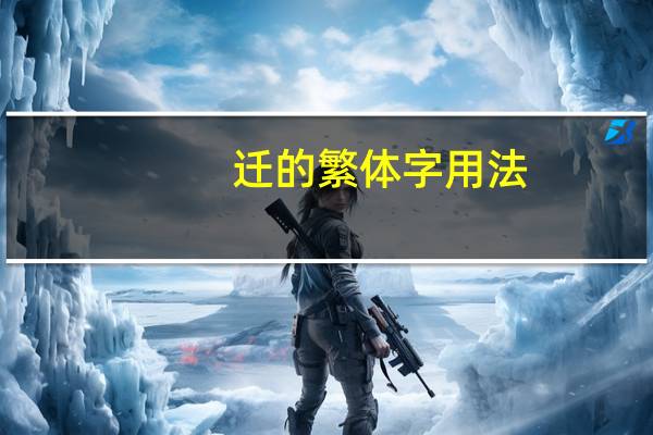 迁的繁体字用法