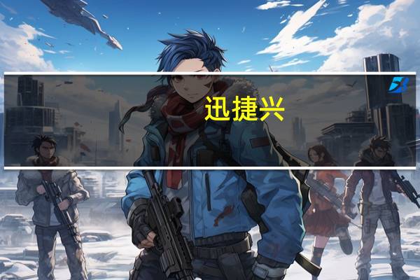 迅捷兴：随着公司订单陆续导入产能稳步爬升公司经营业绩边际将迎来改善