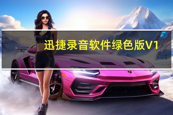 迅捷录音软件绿色版 V1.0 免注册码版(迅捷录音软件绿色版 V1.0 免注册码版功能简介)