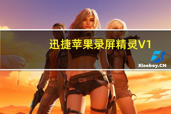 迅捷苹果录屏精灵 V1.0.0.5 官方免费版（迅捷苹果录屏精灵 V1.0.0.5 官方免费版功能简介）