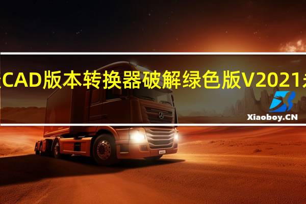 迅捷CAD版本转换器破解绿色版 V2021 永久VIP版（迅捷CAD版本转换器破解绿色版 V2021 永久VIP版功能简介）