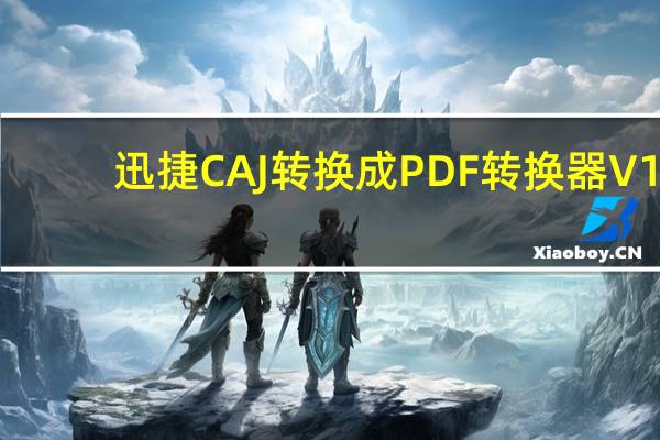 迅捷CAJ转换成PDF转换器 V1.0.10 官方版（迅捷CAJ转换成PDF转换器 V1.0.10 官方版功能简介）