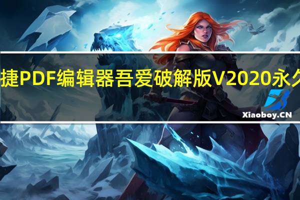 迅捷PDF编辑器吾爱破解版 V2020 永久授权版（迅捷PDF编辑器吾爱破解版 V2020 永久授权版功能简介）