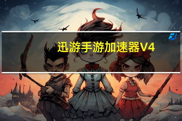 迅游手游加速器 V4.5.7 苹果版（迅游手游加速器 V4.5.7 苹果版功能简介）