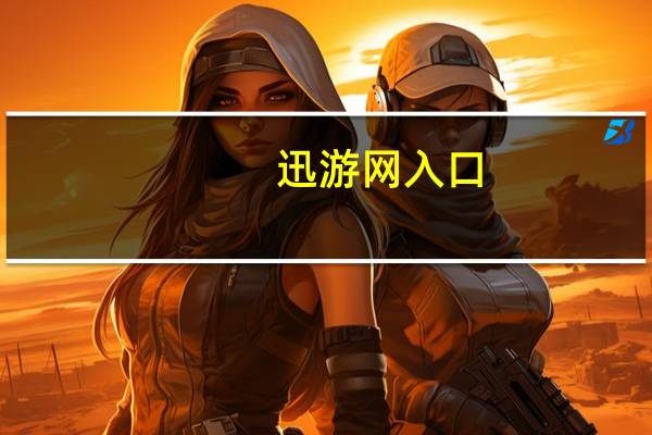 迅游网入口（讯游网）