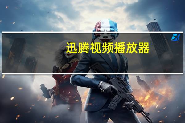 迅腾视频播放器（迅腾视频）