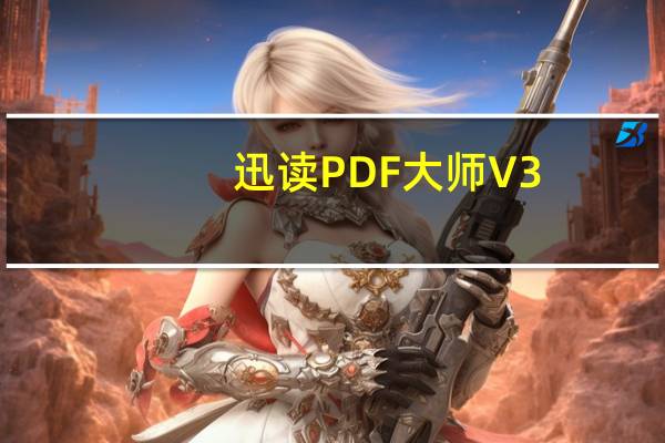 迅读PDF大师 V3.1.1.7 官方最新版（迅读PDF大师 V3.1.1.7 官方最新版功能简介）