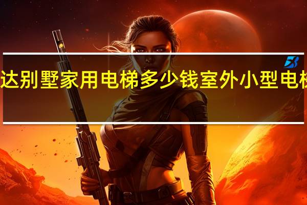 迅达别墅家用电梯多少钱 室外小型电梯多少钱