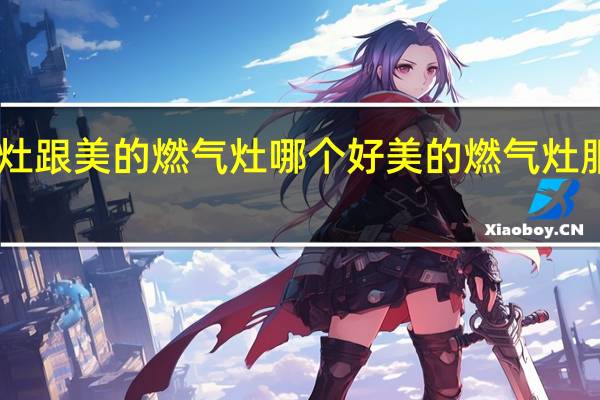 迅达燃气灶跟美的燃气灶哪个好 美的燃气灶服务电话24小时