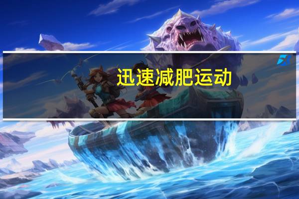 迅速减肥运动(迅速减肥方法)