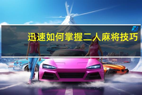 迅速如何掌握二人麻将技巧