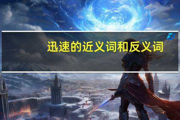 迅速的近义词和反义词