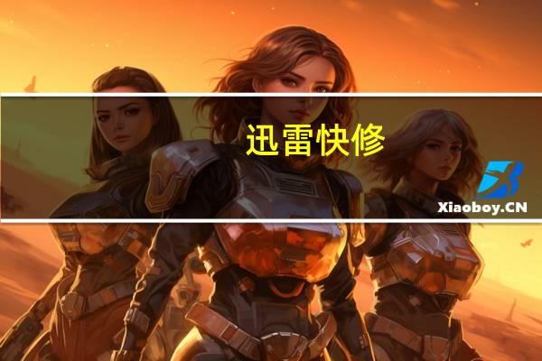 迅雷快修（迅雷快传提取）