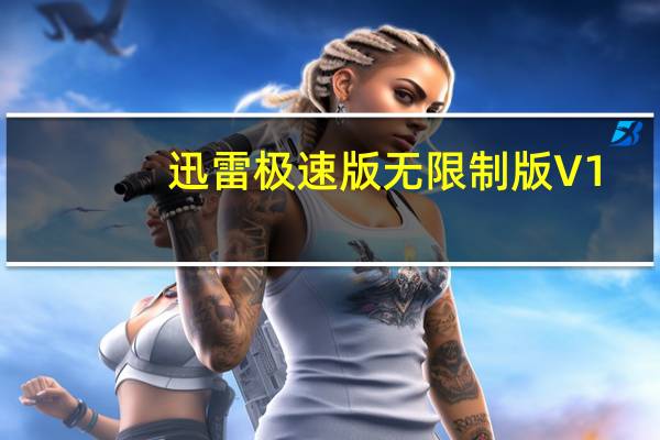 迅雷极速版无限制版 V1.0.35.366 电脑版（迅雷极速版无限制版 V1.0.35.366 电脑版功能简介）