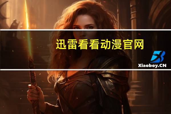 迅雷看看动漫官网（xuleikankan）