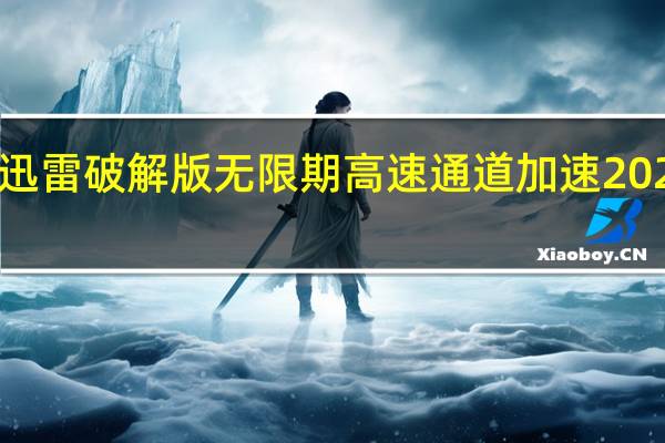 迅雷破解版无限期高速通道加速2021 V11.1.4.1144 永久免费版（迅雷破解版无限期高速通道加速2021 V11.1.4.1144 永久免费版功能简介）