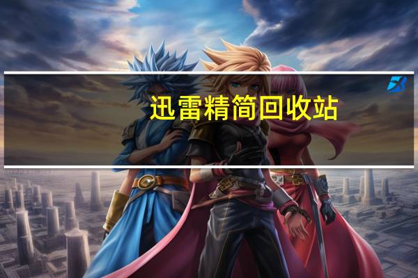 迅雷精简回收站（迅雷精简）