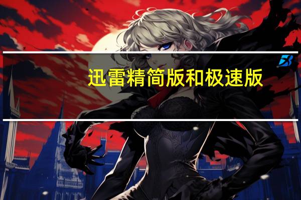 迅雷精简版和极速版（迅雷迷你版和精简版）