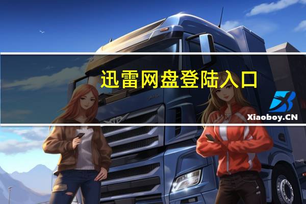 迅雷网盘登陆入口(迅雷网盘登陆)