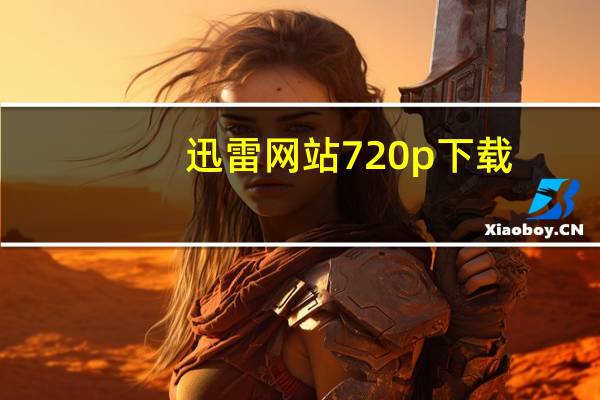 迅雷网站 720p 下载（迅雷在线看看）