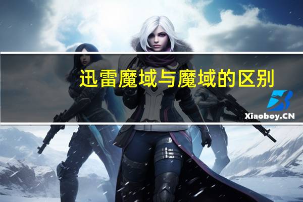 迅雷魔域与魔域的区别（讯雷魔域）