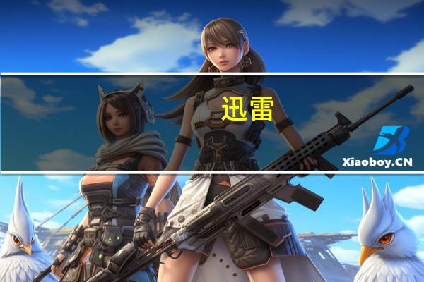 迅雷(Thunder) v4.7.4.73 正式版(迅雷(Thunder) v4.7.4.73 正式版功能简介)