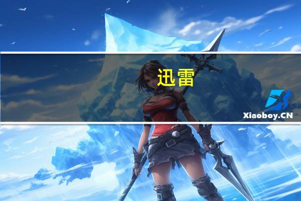 迅雷(Thunder) v4.7.4.73 正式版（迅雷(Thunder) v4.7.4.73 正式版功能简介）