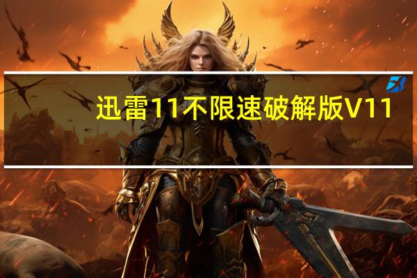 迅雷11不限速破解版 V11.2.6.1790 免费版（迅雷11不限速破解版 V11.2.6.1790 免费版功能简介）