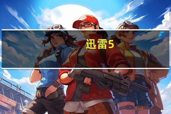 迅雷5.9永不升级版（迅雷5.9）