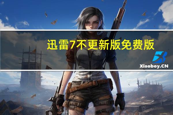 迅雷7不更新版 免费版（迅雷7不更新版 免费版功能简介）