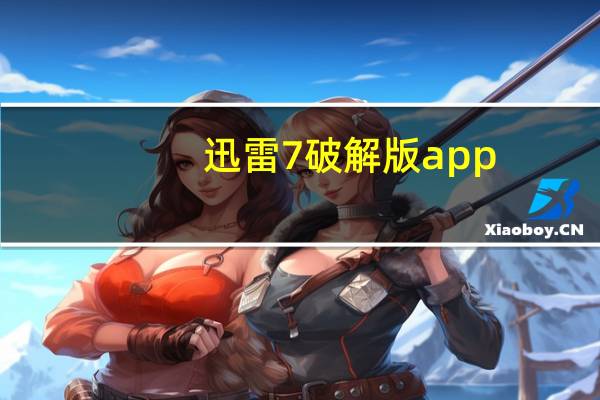 迅雷7破解版app（迅雷7破解）