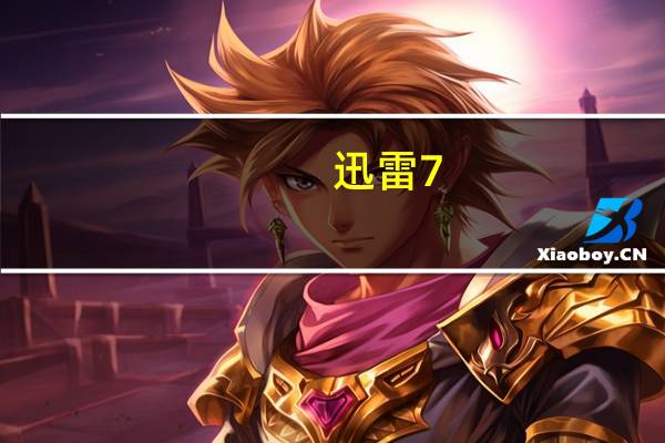 迅雷7.9老版本不限速版永久免費版（迅雷7.9老版本不限速版永久免費版功能簡介）