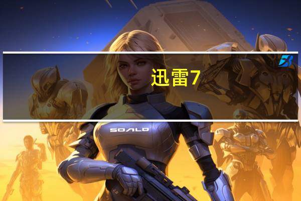 迅雷7（xunlei7）