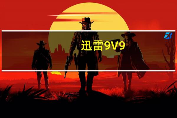 迅雷9 V9.5.63.2128 去广告精简版（迅雷9 V9.5.63.2128 去广告精简版功能简介）