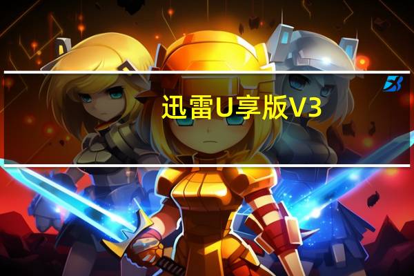 迅雷U享版 V3.0.1.96 去限制版（迅雷U享版 V3.0.1.96 去限制版功能简介）