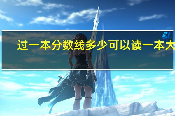 过一本分数线多少可以读一本大学
